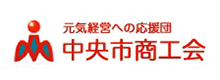 中央市商工会